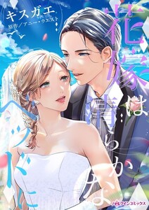 花嫁は清らかなベッドに (分冊版)9話 電子書籍版