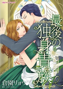 最後の独身貴族 (分冊版)9話 電子書籍版
