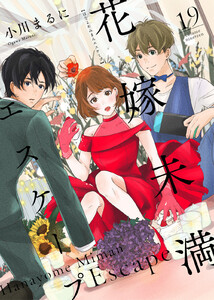 花嫁未満エスケープ(19) 電子書籍版