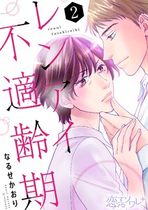 レンアイ不適齢期 (2) 電子書籍版