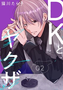 DKとヤクザ【描き下ろしおまけ付き特装版】 (2) 電子書籍版
