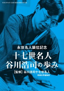 将棋世界(日本将棋連盟発行) 十七世名人 谷川浩司の歩み スペシャル版 電子書籍版