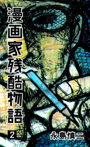 漫画家残酷物語 (2) 電子書籍版