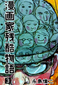 漫画家残酷物語 (3) 電子書籍版