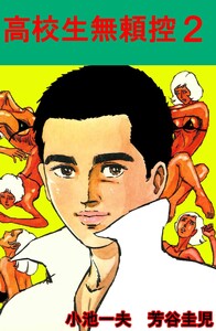 高校生無頼控 (2) 電子書籍版