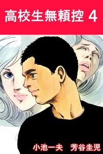 高校生無頼控 (4) 電子書籍版