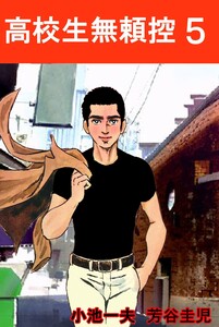 高校生無頼控 (5) 電子書籍版
