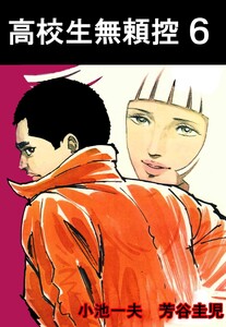 高校生無頼控 (6) 電子書籍版