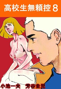 高校生無頼控 (8) 電子書籍版