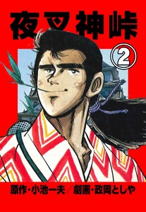 夜叉神峠 (2) 電子書籍版
