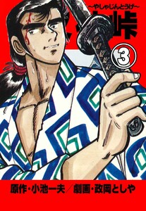 夜叉神峠 (3) 電子書籍版