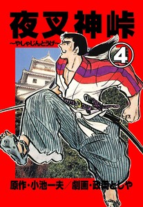 夜叉神峠 (4) 電子書籍版