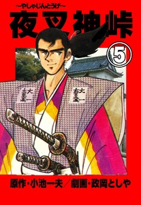 夜叉神峠 (5) 電子書籍版