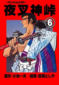 夜叉神峠 (6) 電子書籍版