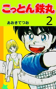 こっとん鉄丸 (2) 電子書籍版
