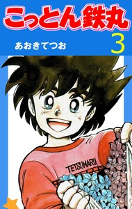 こっとん鉄丸 (3) 電子書籍版