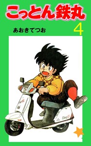 こっとん鉄丸 (4) 電子書籍版