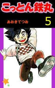 こっとん鉄丸 (5) 電子書籍版
