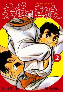 柔道一直線 (2) 電子書籍版