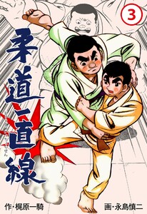 柔道一直線 (3) 電子書籍版