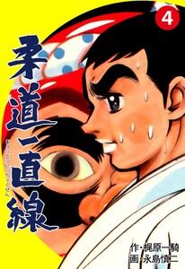 柔道一直線 (4) 電子書籍版