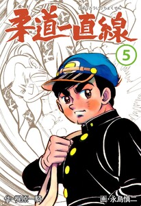 柔道一直線 (5) 電子書籍版