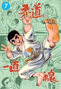 柔道一直線 (7) 電子書籍版