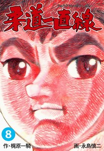 柔道一直線 (8) 電子書籍版