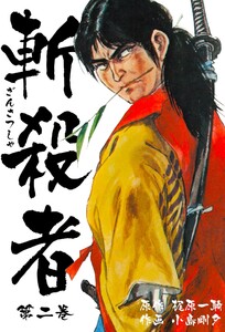 斬殺者 (2) 電子書籍版