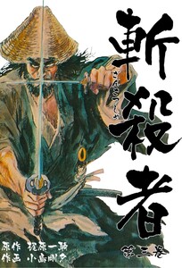 斬殺者 (3) 電子書籍版