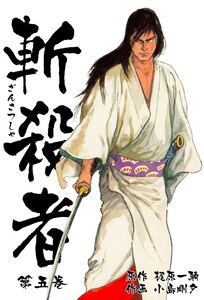 斬殺者 (5) 電子書籍版