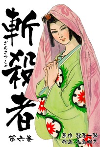 斬殺者 (6) 電子書籍版