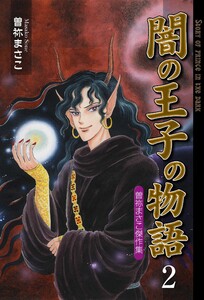 闇の王子の物語 曽祢まさこ傑作集 (2) 電子書籍版