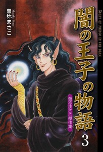 闇の王子の物語 曽祢まさこ傑作集 (3) 電子書籍版