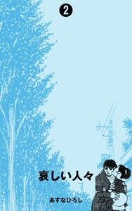 哀しい人々 (2) 電子書籍版