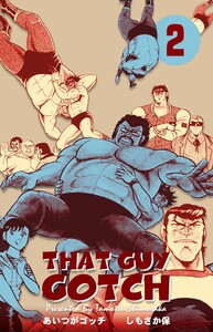 あいつがゴッチ (2) 電子書籍版