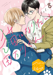 猫になりたい田万川くん 分冊版 (8) 電子書籍版