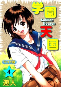 学園天国ワイド版(4) 電子書籍版