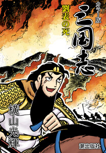 【連載】カラー版三国志 (135) 劉表の死 電子書籍版
