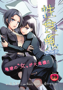 性食鬼 Aliens Meet Girls(話売り) #39 電子書籍版
