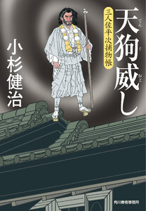 天狗威し 三人佐平次捕物帳 電子書籍版