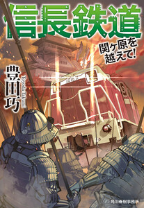 信長鉄道 関ヶ原を越えて! 電子書籍版