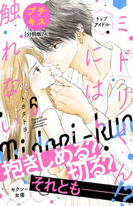 ミドリくんには触れない プチキス (24) 電子書籍版