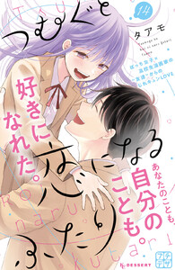 つむぐと恋になるふたり プチデザ (14) 電子書籍版