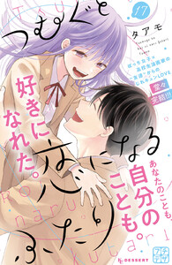 つむぐと恋になるふたり プチデザ (17) 電子書籍版