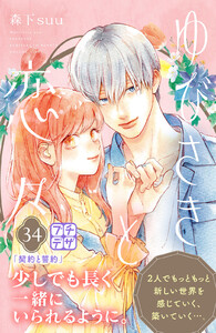 ゆびさきと恋々 プチデザ (34) 電子書籍版