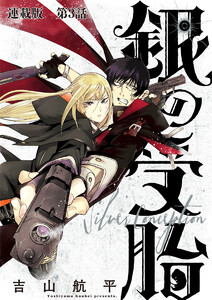 銀の受胎 連載版 第3話 君がボクの 電子書籍版