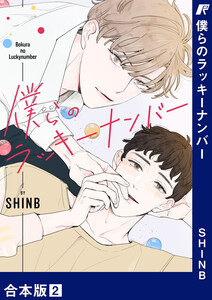 僕らのラッキーナンバー【合本版】 (2) 電子書籍版
