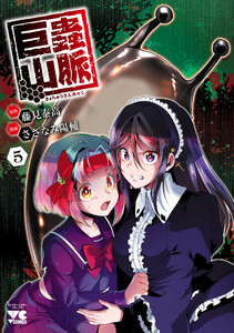 巨蟲山脈【電子単行本】 (5) 電子書籍版