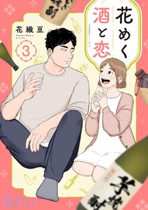 花めく酒と恋 (3) 電子書籍版